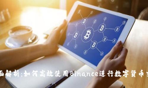 全面解析：如何高效使用Binance进行数字货币交易