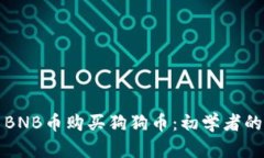 如何使用BNB币购买狗狗币：初学者的完整指南