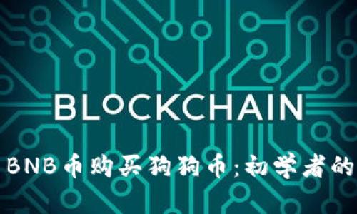 如何使用BNB币购买狗狗币：初学者的完整指南