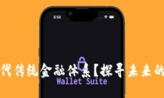 加密货币如何取代传统金融体系？探寻未来的投