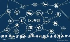 如果没有加密货币，金融科技的未来将何去何从