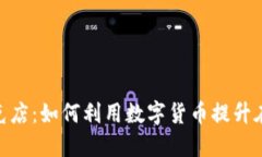 加密货币扑克店：如何利用数字货币提升在线扑