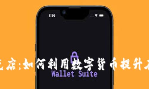 加密货币扑克店：如何利用数字货币提升在线扑克体验