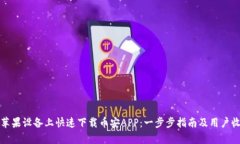 如何在苹果设备上快速下载币安APP：一步步指南