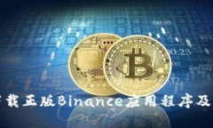 如何安全下载正版Binance应用程序及其使用技巧