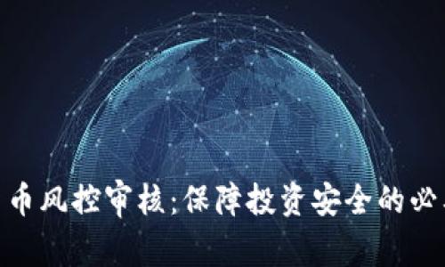 加密货币风控审核：保障投资安全的必要措施