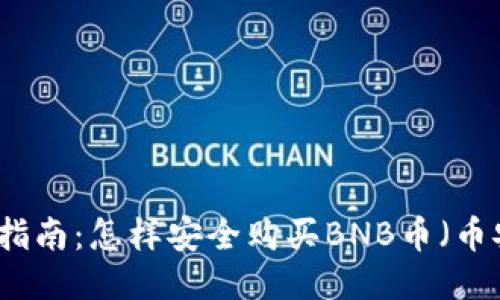 详细指南：怎样安全购买BNB币（币安币）