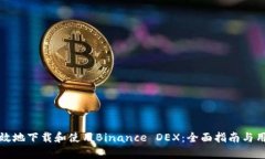 如何安全高效地下载和使用Binance DEX：全面指南与