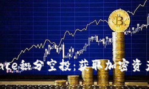 币安Binance积分空投：获取加密资产的新机遇