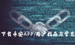 如何安全下载币安APP：用户指南与常见问题解答