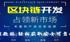Binance苹果版下载教程：轻松获取安全可靠的数字