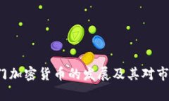 2021中国部门加密货币的发展及其对市场的影响分