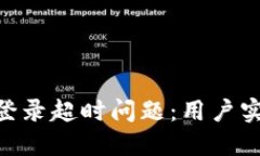 如何解决Binance登录超时问题：用户实用技巧与解