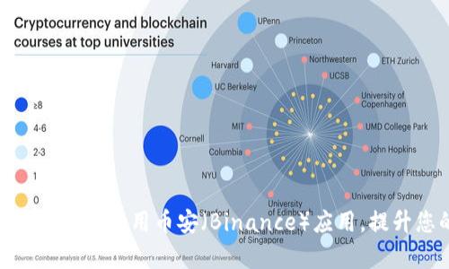 如何在安卓设备上快速下载和使用币安（Binance）应用，提升您的加密货币交易体验