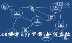 深入了解Binance安卓app下载：如何高效交易的终极