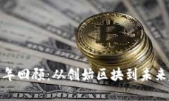 加密货币会议历年回顾：从创始区块到未来趋势