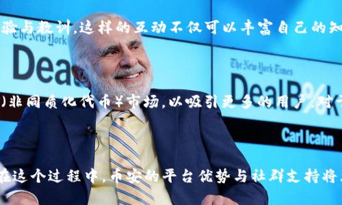   币安Binance官网：如何安全高效地交易数字资产 / 

 guanjianci 币安,数字资产,交易,区块链,加密货币 /guanjianci 

引言：数字资产交易的新时代

近年来，数字资产交易迅速崛起，吸引了无数投资者和交易者的关注。作为全球最大的加密货币交易所之一，币安（Binance）不仅提供多种交易选择，还站在了行业的前沿。那么，作为用户，如何才能在币安官网上安全高效地交易数字资产呢？本文将会全面解析这一过程，并分享一些用户在交易中可能遇到的困惑以及解决方案。

币安的基本介绍

币安成立于2017年，总部位于马耳他。它的成立是为了满足日益增长的加密货币交易需求，凭借着强大的技术支持和创新的交易模式，币安在短时间内便迅速崛起为全球最大的数字资产交易平台之一。其交易量、用户数量、提供的币种种类等多个方面均位居行业前列。

为什么选择币安？

选择币安进行数字资产交易，用户可以享受到多方面的优势。首先是广泛的币种支持，币安支持数百种加密货币的交易，这为投资者提供了丰富的选择空间。从比特币、以太坊到更多新兴的代币，币安几乎囊括了市场上的主要币种。

其次是高流动性。由于大量用户的交易参与，币安平台上几乎所有交易对的流动性都相当高，用户在进行买卖操作时可实现更为理想的价格。

此外，币安的交易手续费也相对较低，这对于频繁交易的用户尤为重要。而且，币安提供了多种交易模式，包括现货交易、期货交易、杠杆交易等，满足不同类型投资者的需求。

注册与账户安全

在币安官网上注册相对简单。用户需要提供一个有效的电子邮件地址，并设置一个安全密码。为了保护账户安全，币安也建议用户启用二次验证（2FA），如谷歌验证器等。这可以有效防止未经授权的访问，并提高账户的安全性。

另外，在注册过程中，用户还需遵守法规要求。例如，部分国家的用户可能需要提供身份验证文件。这一过程虽然略显繁琐，但却是保护用户资产的重要措施。

存款与交易方式

完成注册并确保账户安全后，下一步便是向账户中存入资金。目前，币安支持多种存款方式，包括银行转账、信用卡、以及使用其他数字资产进行充值。不同的存款方式可能会伴随不同的手续费和处理时间，用户可以根据自身情况选择适合自己的方式。

当资金成功到达币安账户后，用户可以开始交易。现货交易是最常见的方式，用户可以根据行情选择买入或卖出。此外，币安平台还提供了期货和杠杆交易，用户可以利用这些工具放大收益，当然，这也伴随着相应的风险。

市场分析与策略制定

在交易的过程中，市场分析显得尤为重要。币安官网提供了丰富的市场数据，包括价格变动、交易量和技术指标等，用户可以根据这些数据进行深入分析。此外，用户也可以关注市场新闻、社交媒体和技术分析，与其他交易者分享观点，形成自己的交易策略。

个人经验上，我认为每次交易前都应该建立一个明确的目标，同时设定好止盈止损点。市场瞬息万变，没有人可以保证每一次交易都能成功，因此合理的风险管理十分重要。

常见问答与误区

在进行数字资产交易时，用户常常会遇到一些误区。例如，有些用户认为只要跟随市场热点投资，就一定能获利。然而，市场走势不仅受到技术因素的影响，还有很多外部因素如政策变化、市场情绪等影响。因此，盲目跟风往往会导致损失。

另一个常见误区是在没有充分了解的情况下就投入大量资金。许多新手投资者在听闻某种币种在短期内上涨后，往往会急于购入，而忽视了对该币种背景、技术发展的深入了解。这种行为在高风险的市场中非常危险，用户应该保持冷静，进行充分的研究与分析。

用户交流与社区力量

在币安的交易过程中，用户间的交流同样重要。币安拥有庞大的社区用户，很多新手可以通过论坛、社交媒体等渠道向其他投资者请教，借鉴他们的经验与教训。这样的互动不仅可以丰富自己的知识，还能帮助用户更好地理解市场的变化。

未来展望

随着区块链技术的不断发展，数字资产的未来将会更加多样化。币安正在不断推出新的产品和服务，例如最近推出的DeFi（去中心化金融）项目和NFT（非同质化代币）市场，以吸引更多的用户。对于投资者而言，灵活应对市场变化，把握机会将是未来成功的关键。

结语：不断学习与适应

在币安官网交易数字资产并不只是一次性的投资行为，而是一个持续学习与适应的过程。投资者需要不断更新自己的知识，以应对快速变化的市场。在这个过程中，币安的平台优势与社群支持将大大提升用户的交易体验。希望本文能对想要在币安进行数字资产交易的用户有所帮助，让大家都能在这场数字资产的浪潮中找到属于自己的机会。