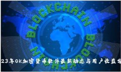 2023年OK加密货币软件最新动态与用户收益分析