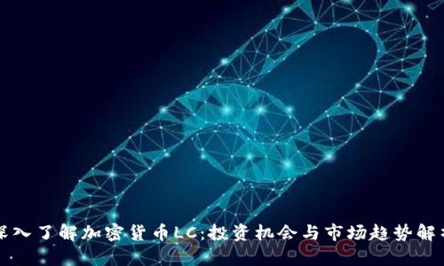 深入了解加密货币LC：投资机会与市场趋势解析