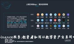 揭秘Binance股票：投资者如何从数字资产交易所中