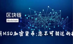 深入解析MSD加密货币：您不可错过的投资机会