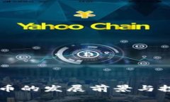 美国加密货币的发展前景与投资机会分析