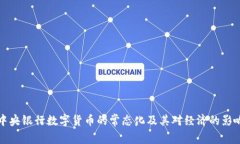 中央银行数字货币的常态化及其对经济的影响