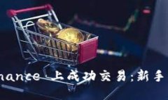 如何在 Binance 上成功交易：新手指南与秘诀