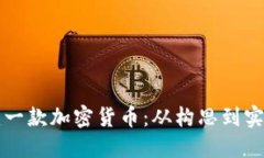 如何成功创建一款加密货币：从构思到实现的完