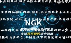   币安APP下载苹果的完整指南：轻松获取最新数字