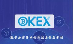 投资加密货币的价值与收益分析