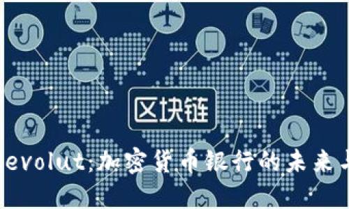 深入了解Revolut：加密货币银行的未来与用户收益