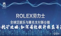 加密货币挖矿攻略：如何有效提升收益并降低风