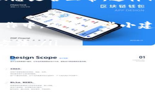   币安USDT提币到钱包的详细操作指南 / 

 guanjianci 币安, USDT, 提币, 钱包, 加密货币 /guanjianci 

引言
近年来，随着数字货币的普及与发展，越来越多的人开始参与到加密资产的投资和交易中。其中，USDT（泰达币）因其价格与美元挂钩的特性，成为了众多投资者和交易者在币安等交易平台中频繁使用的稳定币。
然而，对于许多新手用户来说，从交易平台提币到个人钱包的操作流程并不那么直观。为了帮助大家顺利完成这一过程，本文将详细解析在币安提取USDT到钱包的步骤，以及一些注意事项和技巧。

一、前期准备
在进行提币操作之前，确保以下几个方面都已准备妥当：
ul
    li你已经注册并完成了币安的账户验证。/li
    li在你的币安账户中已经有足够的USDT可供提取。/li
    li准备好你希望提币到的数字货币钱包地址，并确保该地址支持USDT。/li
/ul

二、登录币安账户
首先，访问币安的官方网站并登录到你的交易账户。一旦登录成功，你将看到币安的交易界面。在主界面的顶部菜单栏中，可以找到“钱包”选项。
不同于传统金融平台，币安的用户界面可能会令人感到些许复杂，因此可以先熟悉各个功能模块的位置。这将有助于你日后在使用平台时更加得心应手。

三、找到USDT提币选项
在“钱包”选项中，寻找“法币与现货”选项，点击进入后，您会看到所有的数字资产列表。在此处找到USDT并点击右侧的“提币”按钮。
此时，系统将要求你输入提币的目的地地址和提取金额。请务必仔细核对这些信息，确保输入的地址是正确的USDT地址，因为一旦发送，无法恢复。

四、输入提币信息
在提币页面，首先输入想提取的金额。在输入金额时，建议你留意币安对每次提币的最低和最高限制，避免因金额不符合要求而无法成功完成操作。
接下来，输入你所准备好的钱包地址。为了确保地址的准确性，你可以通过把地址复制粘贴的方式进行输入。同时，检查地址的首尾字母和数字，确认每个字符都是正确的。

五、费用和确认
币安在进行USDT提币时会收取一定的网络交易费用。这些费用因区块链网络拥挤程度而异，因此在提币前需要了解当前的交易费用信息。此外，币安还会显示出预计到账时间，通常在1-30分钟之间，但在高峰期可能会有所延迟。
当所有信息确认无误后，点击“提交”按钮。在这个过程中，系统会要求你进行二次验证，确保提币操作的安全性。

六、完成验证和提币
通常需要通过手机短信或两步验证应用程序确认你的身份。在完成验证后，币安将处理这笔提币请求，并你会收到一封确认邮件。
需要注意的是，尽管你已完成所有的提币操作，但到账时间因链上确认情况而有所不同。在确认你的钱包地址收到USDT之前，你可以在币安的资产记录中查看提币的状态。

七、可能遇到的问题及解决方法
在提币过程中，用户可能会遇到一些常见的问题。例如，提币地址错误、金额不足以支付手续费等。若发生这些问题，建议你及时与币安的客服团队联系，寻求专业的帮助。
此外，如果你的提币状态显示为“处理中”，但超过预期时间没有到账，可以查看区块链浏览器，确认交易状态是否正常。这样做可以帮助你更快找到问题所在。

八、建议与总结
通过以上详尽的操作指引，相信你对如何在币安提取USDT到钱包的流程有了更加清晰的了解。在实际操作中，还有一些小建议供你参考：
ul
    listrong保持冷静：/strong当你在提币过程中遇到任何问题时，不要惊慌，通常问题都能找到解决方法。/li
    listrong确保安全：/strong在提币前，确保你使用的网络安全且稳定，避免在公共网络上进行高价值的交易。/li
    listrong关注市场动态：/strong了解加密市场波动，及时调整你的投资策略，确保你的资产安全。/li
/ul
总之，将USDT从币安提到你的个人钱包是一项相对简单的操作，只需遵循操作步骤并注意细节，相信你会轻松掌握这项技能。希望这篇文章能够对你有所帮助，祝你在加密货币的世界里顺利前行！