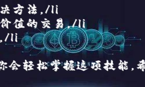   币安USDT提币到钱包的详细操作指南 / 

 guanjianci 币安, USDT, 提币, 钱包, 加密货币 /guanjianci 

引言
近年来，随着数字货币的普及与发展，越来越多的人开始参与到加密资产的投资和交易中。其中，USDT（泰达币）因其价格与美元挂钩的特性，成为了众多投资者和交易者在币安等交易平台中频繁使用的稳定币。
然而，对于许多新手用户来说，从交易平台提币到个人钱包的操作流程并不那么直观。为了帮助大家顺利完成这一过程，本文将详细解析在币安提取USDT到钱包的步骤，以及一些注意事项和技巧。

一、前期准备
在进行提币操作之前，确保以下几个方面都已准备妥当：
ul
    li你已经注册并完成了币安的账户验证。/li
    li在你的币安账户中已经有足够的USDT可供提取。/li
    li准备好你希望提币到的数字货币钱包地址，并确保该地址支持USDT。/li
/ul

二、登录币安账户
首先，访问币安的官方网站并登录到你的交易账户。一旦登录成功，你将看到币安的交易界面。在主界面的顶部菜单栏中，可以找到“钱包”选项。
不同于传统金融平台，币安的用户界面可能会令人感到些许复杂，因此可以先熟悉各个功能模块的位置。这将有助于你日后在使用平台时更加得心应手。

三、找到USDT提币选项
在“钱包”选项中，寻找“法币与现货”选项，点击进入后，您会看到所有的数字资产列表。在此处找到USDT并点击右侧的“提币”按钮。
此时，系统将要求你输入提币的目的地地址和提取金额。请务必仔细核对这些信息，确保输入的地址是正确的USDT地址，因为一旦发送，无法恢复。

四、输入提币信息
在提币页面，首先输入想提取的金额。在输入金额时，建议你留意币安对每次提币的最低和最高限制，避免因金额不符合要求而无法成功完成操作。
接下来，输入你所准备好的钱包地址。为了确保地址的准确性，你可以通过把地址复制粘贴的方式进行输入。同时，检查地址的首尾字母和数字，确认每个字符都是正确的。

五、费用和确认
币安在进行USDT提币时会收取一定的网络交易费用。这些费用因区块链网络拥挤程度而异，因此在提币前需要了解当前的交易费用信息。此外，币安还会显示出预计到账时间，通常在1-30分钟之间，但在高峰期可能会有所延迟。
当所有信息确认无误后，点击“提交”按钮。在这个过程中，系统会要求你进行二次验证，确保提币操作的安全性。

六、完成验证和提币
通常需要通过手机短信或两步验证应用程序确认你的身份。在完成验证后，币安将处理这笔提币请求，并你会收到一封确认邮件。
需要注意的是，尽管你已完成所有的提币操作，但到账时间因链上确认情况而有所不同。在确认你的钱包地址收到USDT之前，你可以在币安的资产记录中查看提币的状态。

七、可能遇到的问题及解决方法
在提币过程中，用户可能会遇到一些常见的问题。例如，提币地址错误、金额不足以支付手续费等。若发生这些问题，建议你及时与币安的客服团队联系，寻求专业的帮助。
此外，如果你的提币状态显示为“处理中”，但超过预期时间没有到账，可以查看区块链浏览器，确认交易状态是否正常。这样做可以帮助你更快找到问题所在。

八、建议与总结
通过以上详尽的操作指引，相信你对如何在币安提取USDT到钱包的流程有了更加清晰的了解。在实际操作中，还有一些小建议供你参考：
ul
    listrong保持冷静：/strong当你在提币过程中遇到任何问题时，不要惊慌，通常问题都能找到解决方法。/li
    listrong确保安全：/strong在提币前，确保你使用的网络安全且稳定，避免在公共网络上进行高价值的交易。/li
    listrong关注市场动态：/strong了解加密市场波动，及时调整你的投资策略，确保你的资产安全。/li
/ul
总之，将USDT从币安提到你的个人钱包是一项相对简单的操作，只需遵循操作步骤并注意细节，相信你会轻松掌握这项技能。希望这篇文章能够对你有所帮助，祝你在加密货币的世界里顺利前行！