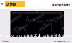 如何在Binance App上轻松买币：从新手到高手的全面