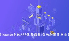 币安Binance手机APP使用指南：你的加密货币交易利