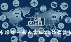 如何在加密货币市场中一天内实现20倍收益的策略