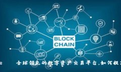 币安网Binance——全球领先的数字资产交易平台，