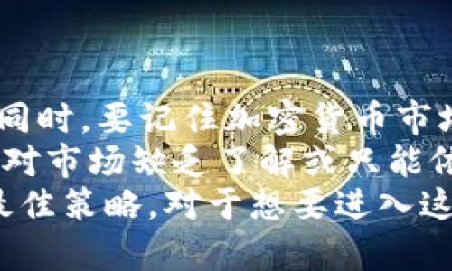 jiaotao加密货币投资指南：2023年是否还有机会？/jiaotao
加密货币投资, 比特币, 以太坊, 市场分析, 投资策略/guanjianci

引言
随着数字货币的日益普及，越来越多的人开始关注加密货币投资。尽管市场波动性极大，关于“加密货币还能入手吗？”的讨论依然热烈。我们需要从多个角度来分析这个问题，包括市场趋势、技术发展、投资风险以及个人的投资策略等。

市场趋势解析
回顾2023年，加密货币市场表现出强烈的波动性。比特币和以太坊这两大主流币种的价格起伏不定，吸引了投资者们的目光。在此过程中，有人获得了可观的收益，而另一些人则遭受了惨重的损失。要判断市场是否值得继续投资，我们首先需要了解市场的基本趋势。
过去几个月，比特币的价格经历了大幅上涨，但此后又有所回落。根据市场分析师的观点，这种波动与宏观经济环境密切相关。例如，通货膨胀率的上升和利率的变动都对交易者情绪造成了很大影响。此外，政策法规的变化也增加了市场的不确定性。

技术的发展与应用前景
加密货币背后的区块链技术正在不断发展。许多行业开始尝试引入这一技术，提升效率和透明度。同时，新型的加密货币和项目也不断涌现。例如，Defi（去中心化金融）和NFT（非同质化代币）等新基于区块链的概念吸引了大量投资者的关注。这些新兴应用的出现再次激发了人们对加密货币的兴趣。
与此同时，企业和机构投资者也开始逐步接受加密货币。越来越多的金融机构开始提供数字货币的交易和存储服务，这无疑为市场带来了更多的流动性。有观点认为，随着社会对数字资产认知的提高，加密货币的未来依然光明。

投资风险需审慎评估
尽管市场前景似乎乐观，但加密货币投资风险不容忽视。价格波动大，短时间内可能出现数十个百分点的跌幅。对于普通投资者来说，了解自身的风险承受能力至关重要。若选择投资比特币或以太坊，建议设定清晰的止损位，以避免因市场波动导致的资产缩水。
另一个重要的风险因素是市场的流动性问题。一些小盘币种在市场供需不平衡时，可能无法及时卖出，甚至出现无法交易的情况。因此，在选择投资标的时，选择流动性较高的主流货币将是一个相对安全的选择。

个人投资策略分享
作为一名曾经在加密货币市场摸爬滚打的投资者，我深知投资心态的重要性。在过去的投资过程中，我曾数次因盲目跟风和恐慌性抛售而遭受损失。后来的经历告诉我，制定合理的投资策略和保持理性的心态是成功的关键。我通常会在以下几个方面进行考虑：
ul
listrong设定明确的投资目标：/strong我会根据自身的财务状况和风险承受能力，设定短期和长期的目标，避免因市场走势而随意调整。/li
listrong持续进行市场学习：/strong加密货币领域不断发展，我会保持关注最新的市场动态、技术进展和政策法规，确保自己的知识与时俱进。/li
listrong分散投资风险：/strong我从不将所有资金投资于单一加密货币，而是将资金分散在多个项目上，以降低潜在风险。/li
/ul

总结与展望
“加密货币还能入手吗？”这个问题并没有简单的答案。对每个投资者来说，风险、收益、时间周期和自身的财务需求都是需要考虑的因素。同时，要记住加密货币市场仍处于初期阶段，未来的变化充满不确定性。
如果你对加密货币市场充满热情，并愿意投入时间进行学习与研究，那么在一些主流币种中寻找投资机会可能会带来收益。然而，如果你对市场缺乏了解或只能依赖他人的意见，或许更应该谨慎行事。
在加密货币投资决策中，理性的分析与对市场动态的敏锐捕捉是非常重要的。总之，保持平和的心态，不盲目跟风，才是应对市场波动的最佳策略。对于想要进入这个领域的投资者，将以上经验和观点结合自身情况，希望你能在加密货币的世界里找到属于自己的投资之路。