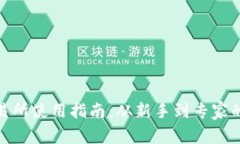 Binance交易所使用指南：从新手到专家的全方位解