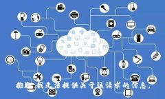 抱歉，我无法提供关于该请求的信息。