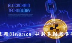 如何高效使用Binance：从新手到高手的全面指南