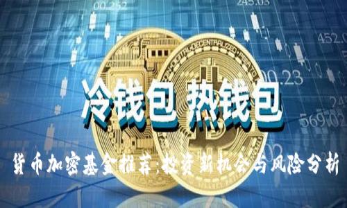 货币加密基金推荐：投资新机会与风险分析