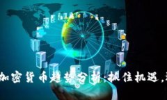 2019年加密货币趋势分析：抓住机遇，迎接挑战