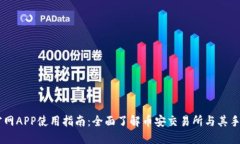 币安官网APP使用指南：全面了解币安交易所与其