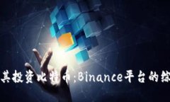 在土耳其投资比特币：Binance平台的综合指南