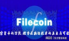 加密货币的信徒：探索区块链技术的未来与可能