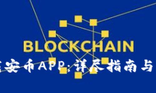 如何安全下载安币APP：详尽指南与常见问题解析