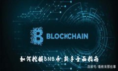 如何挖掘BNB币：新手全面指南